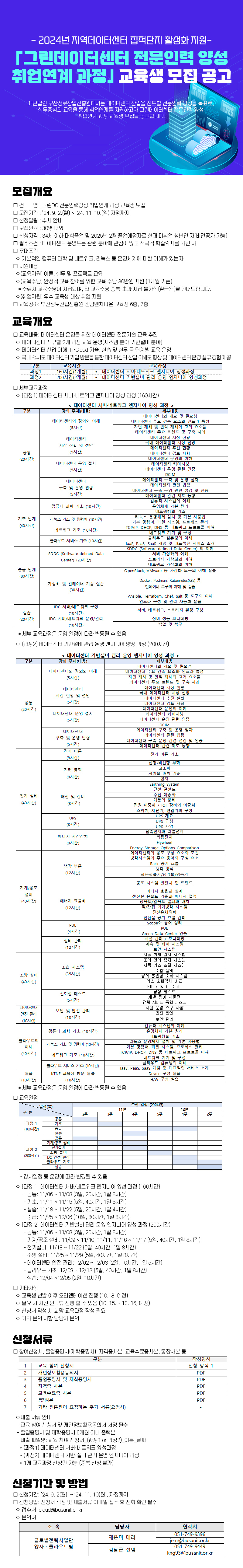 「그린데이터센터 전문인력 양성 취업연계 과정」교육생 모집 공고