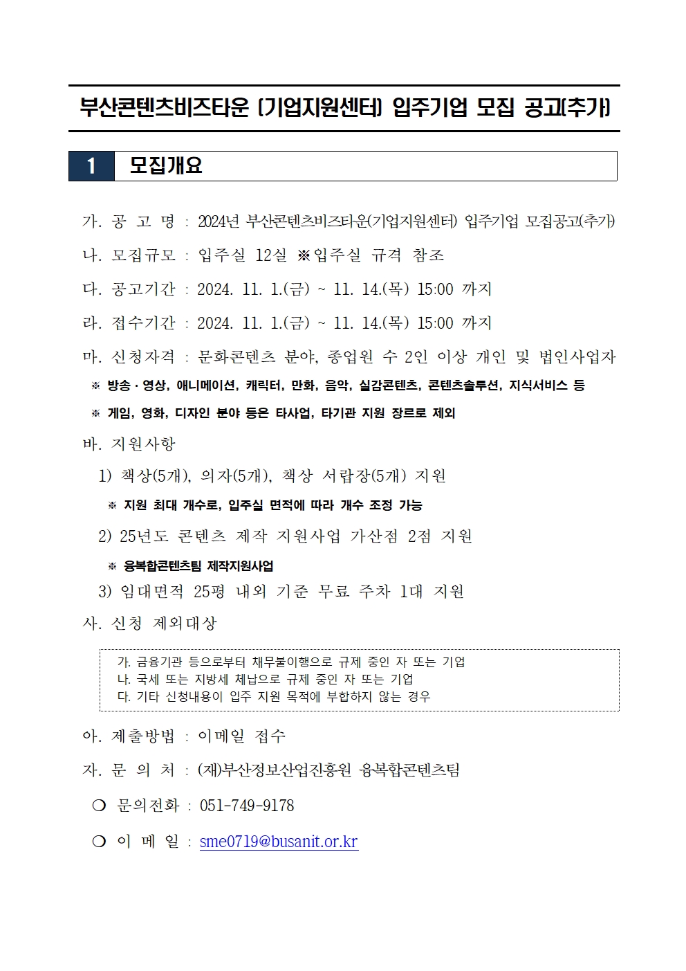 2024 부산콘텐츠비즈타운(기업지원센터) 입주기업 모집 공고(추가)