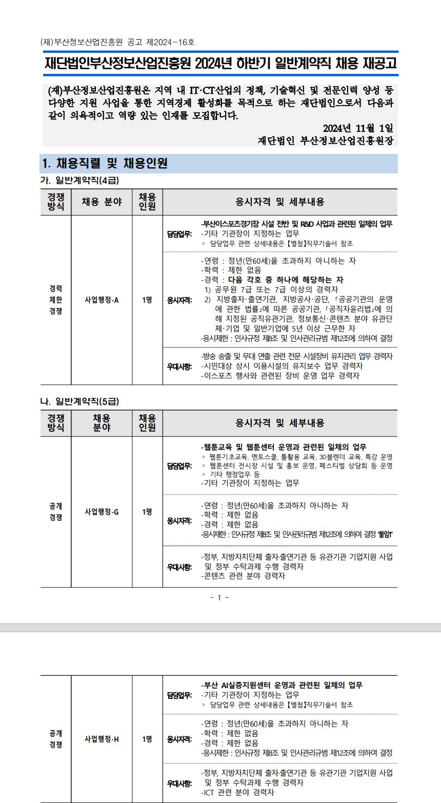 (재)부산정보산업진흥원 2024년 하반기 일반계약직(4급, 5급) 채용 재공고