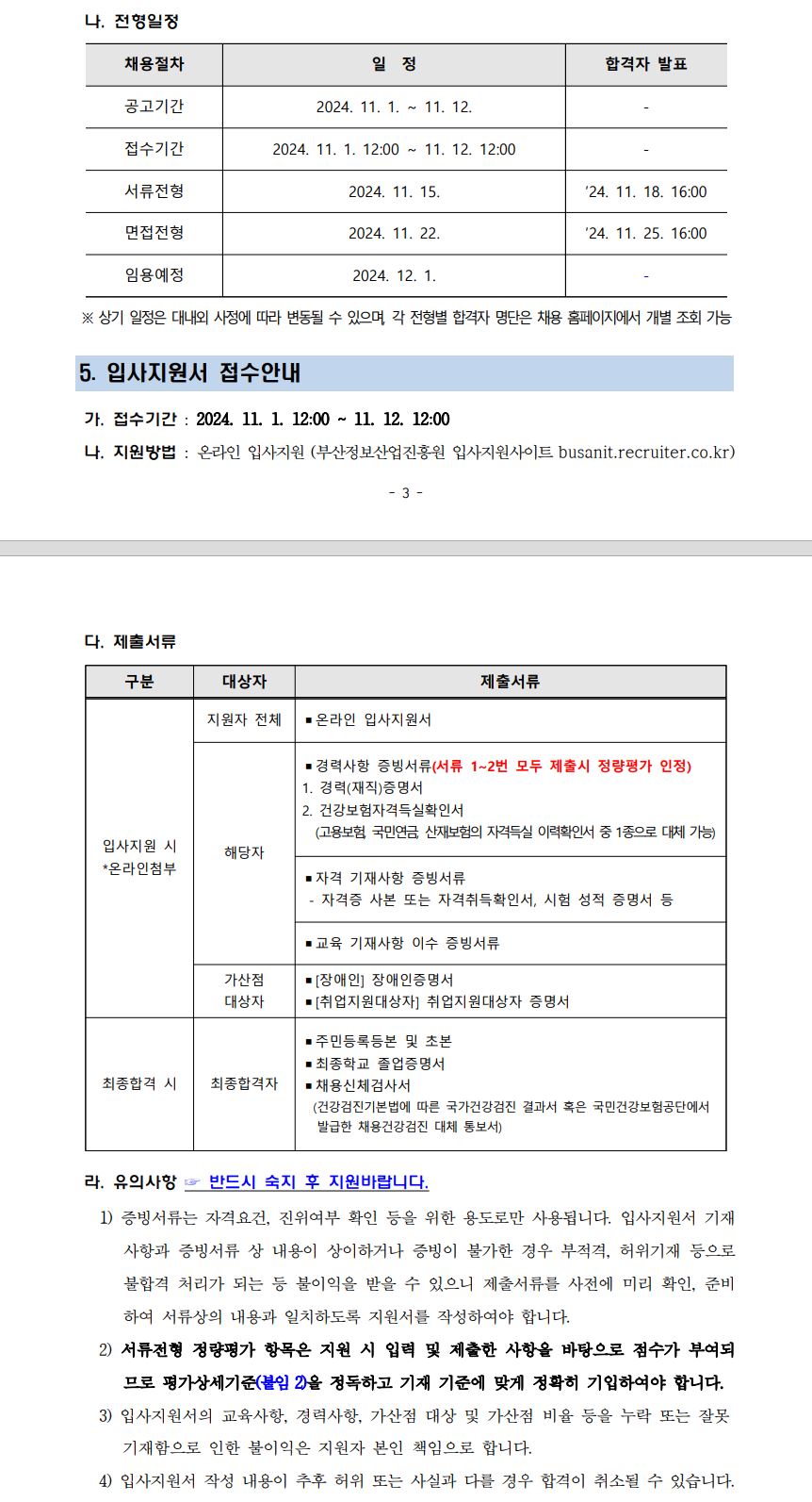 (재)부산정보산업진흥원 2024년 하반기 일반계약직(4급, 5급) 채용 재공고