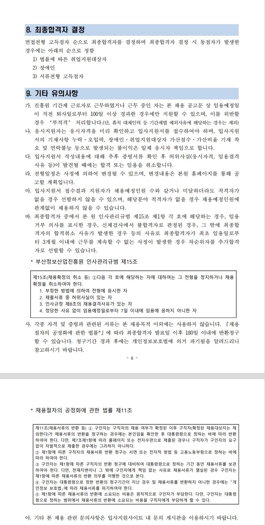 (재)부산정보산업진흥원 2024년 하반기 일반계약직(4급, 5급) 채용 재공고