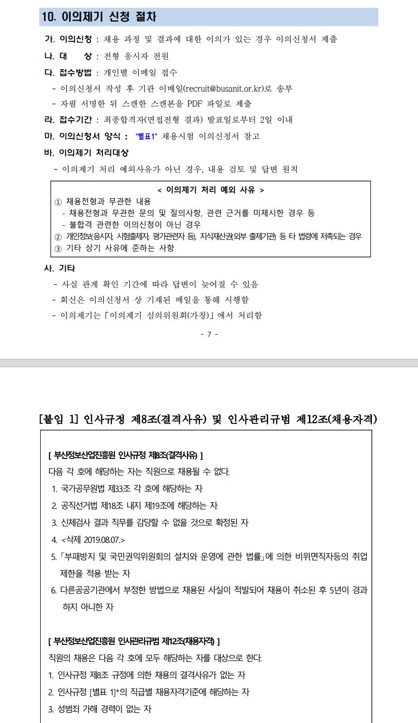 (재)부산정보산업진흥원 2024년 하반기 일반계약직(4급, 5급) 채용 재공고