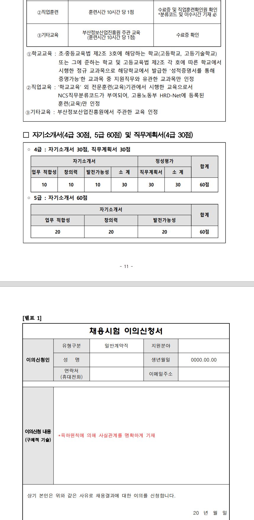 (재)부산정보산업진흥원 2024년 하반기 일반계약직(4급, 5급) 채용 재공고