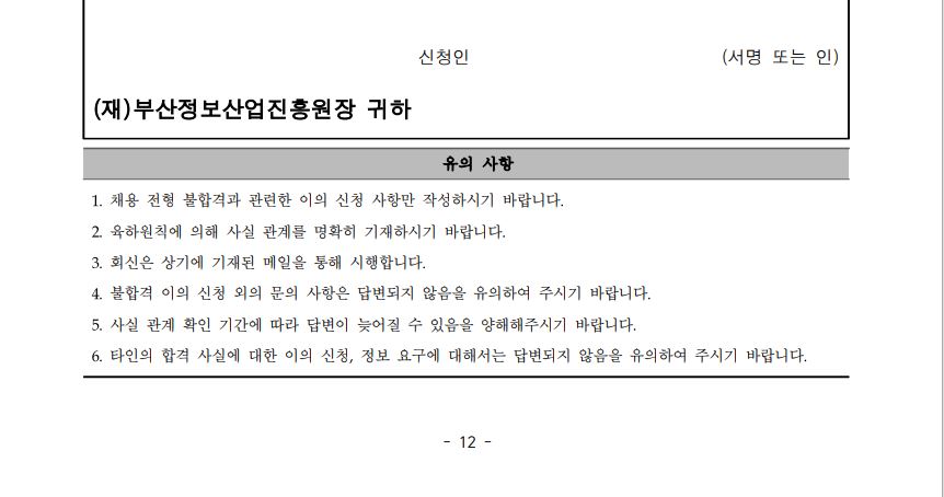 (재)부산정보산업진흥원 2024년 하반기 일반계약직(4급, 5급) 채용 재공고