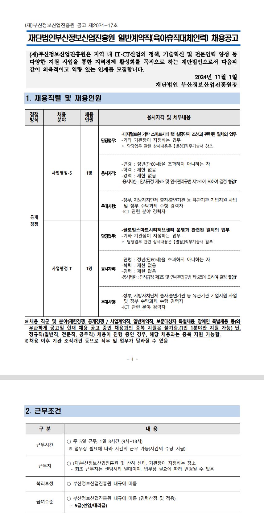 (재)부산정보산업진흥원 2024년 하반기 육아휴직대체인력(일반계약직 5급) 채용