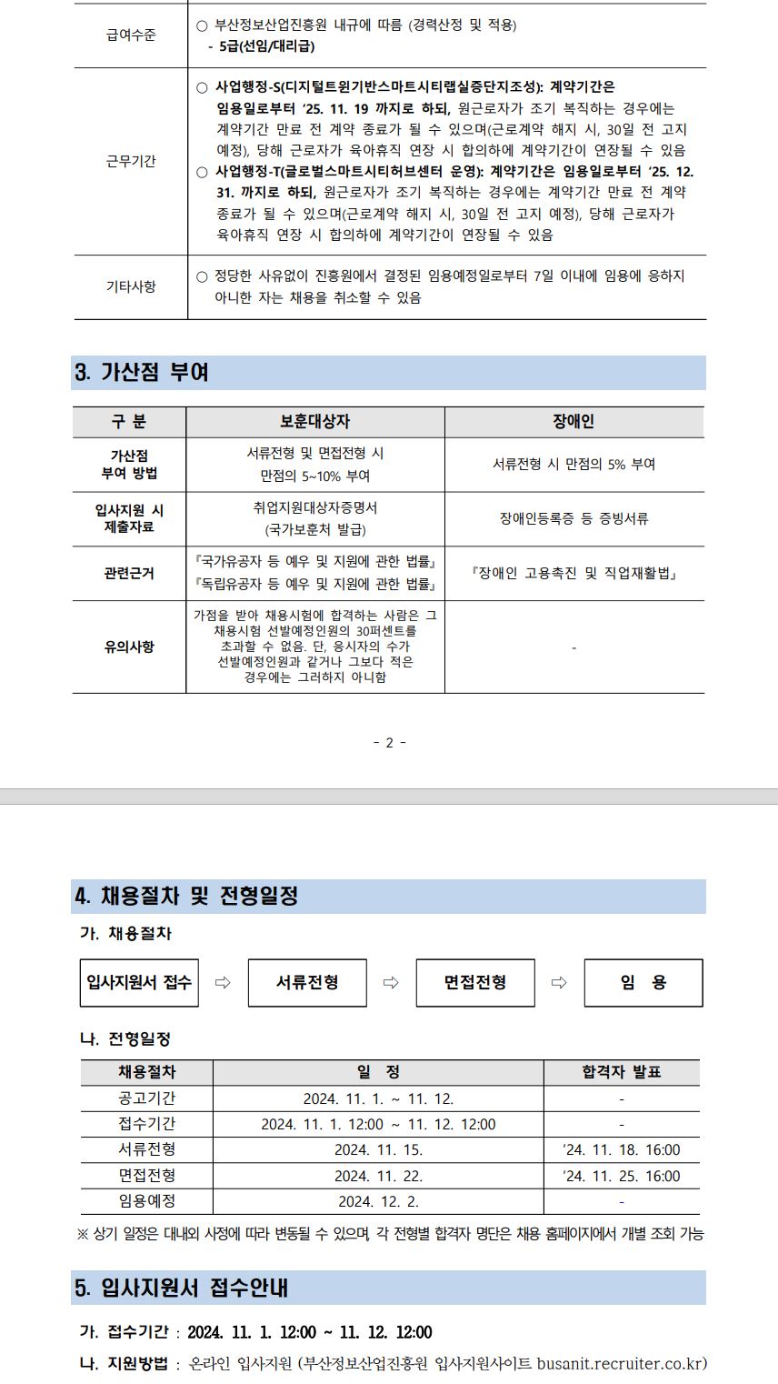 (재)부산정보산업진흥원 2024년 하반기 육아휴직대체인력(일반계약직 5급) 채용