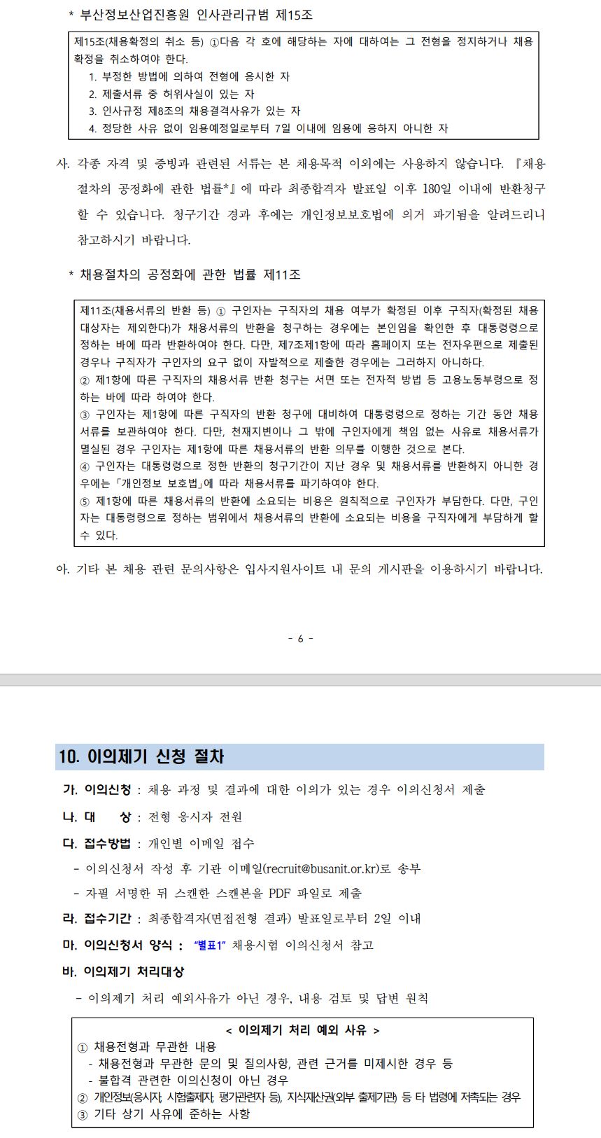 (재)부산정보산업진흥원 2024년 하반기 육아휴직대체인력(일반계약직 5급) 채용