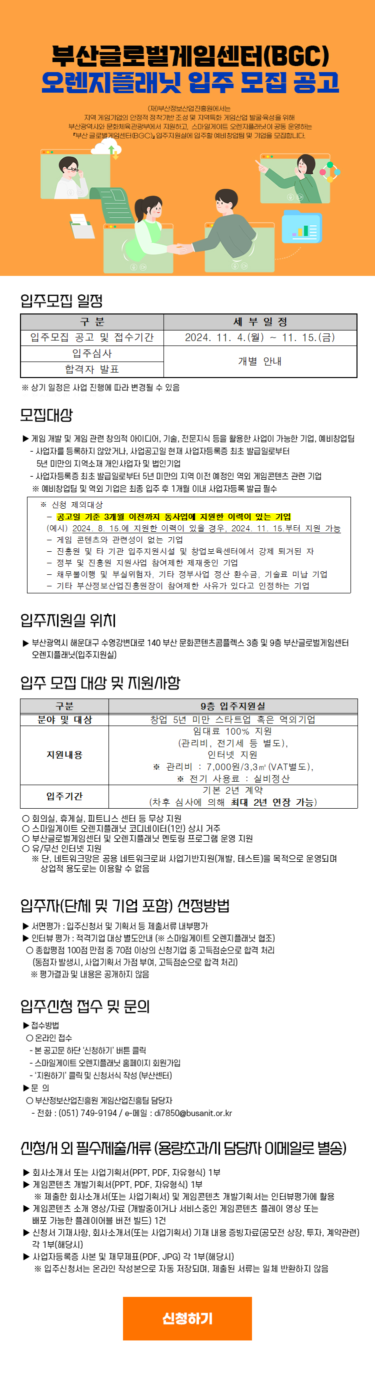 부산 글로벌게임센터(BGC) 오렌지플래닛 입주모집 공고