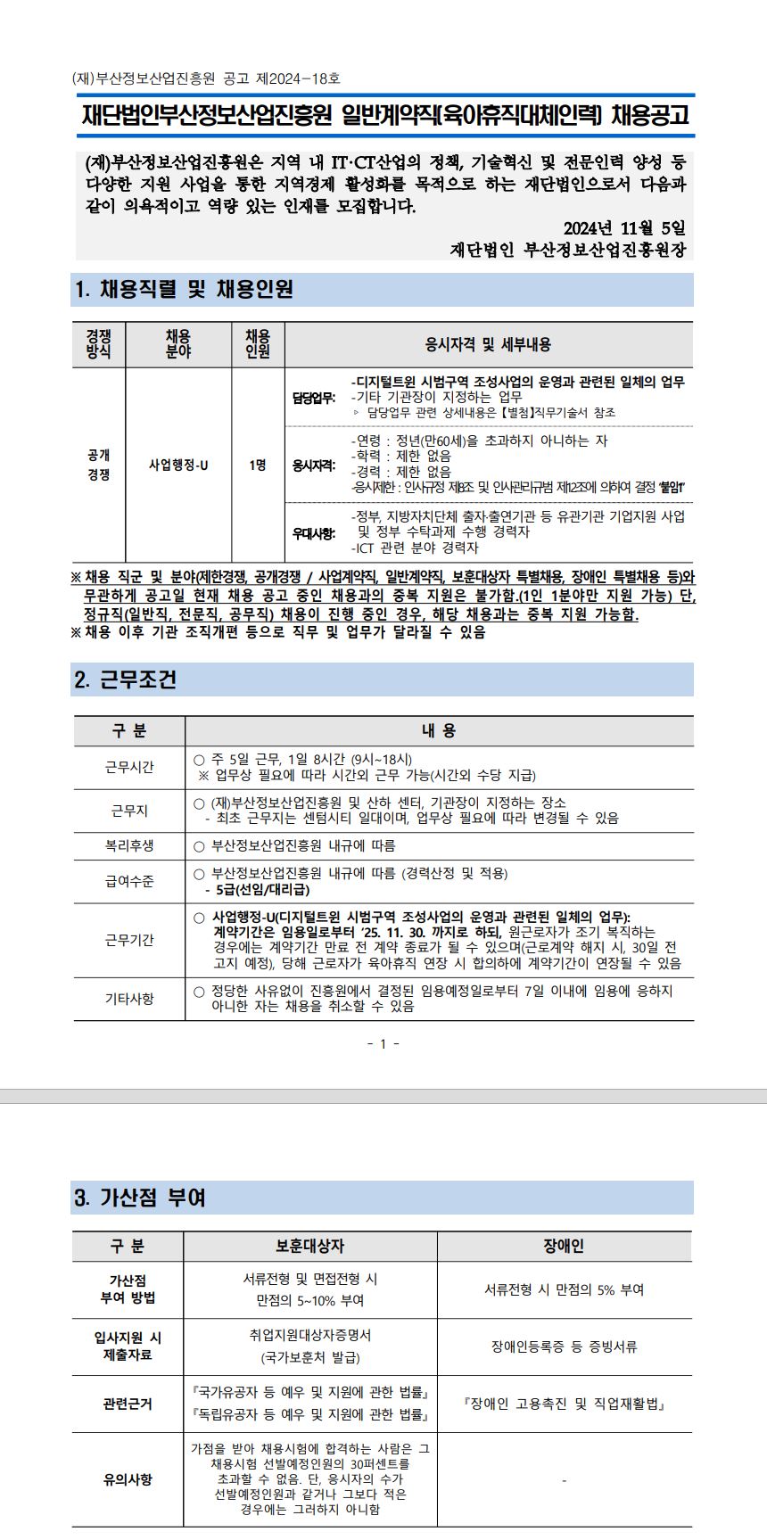 (재)부산정보산업진흥원 2024년 하반기 육아휴직대체인력(일반계약직 5급) 채용(추가)