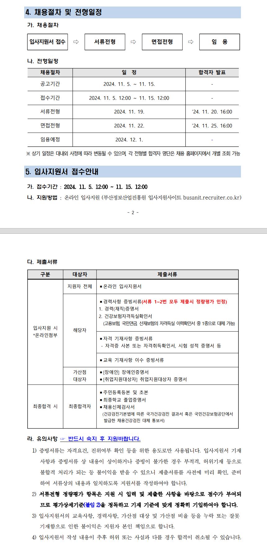 (재)부산정보산업진흥원 2024년 하반기 육아휴직대체인력(일반계약직 5급) 채용(추가)