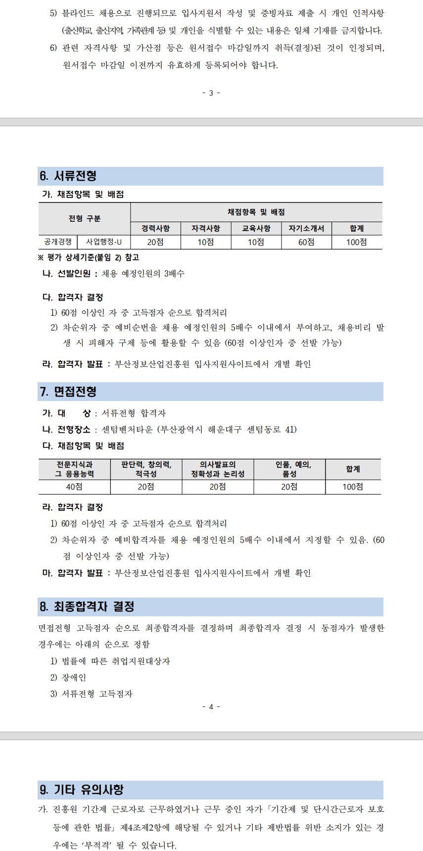 (재)부산정보산업진흥원 2024년 하반기 육아휴직대체인력(일반계약직 5급) 채용(추가)