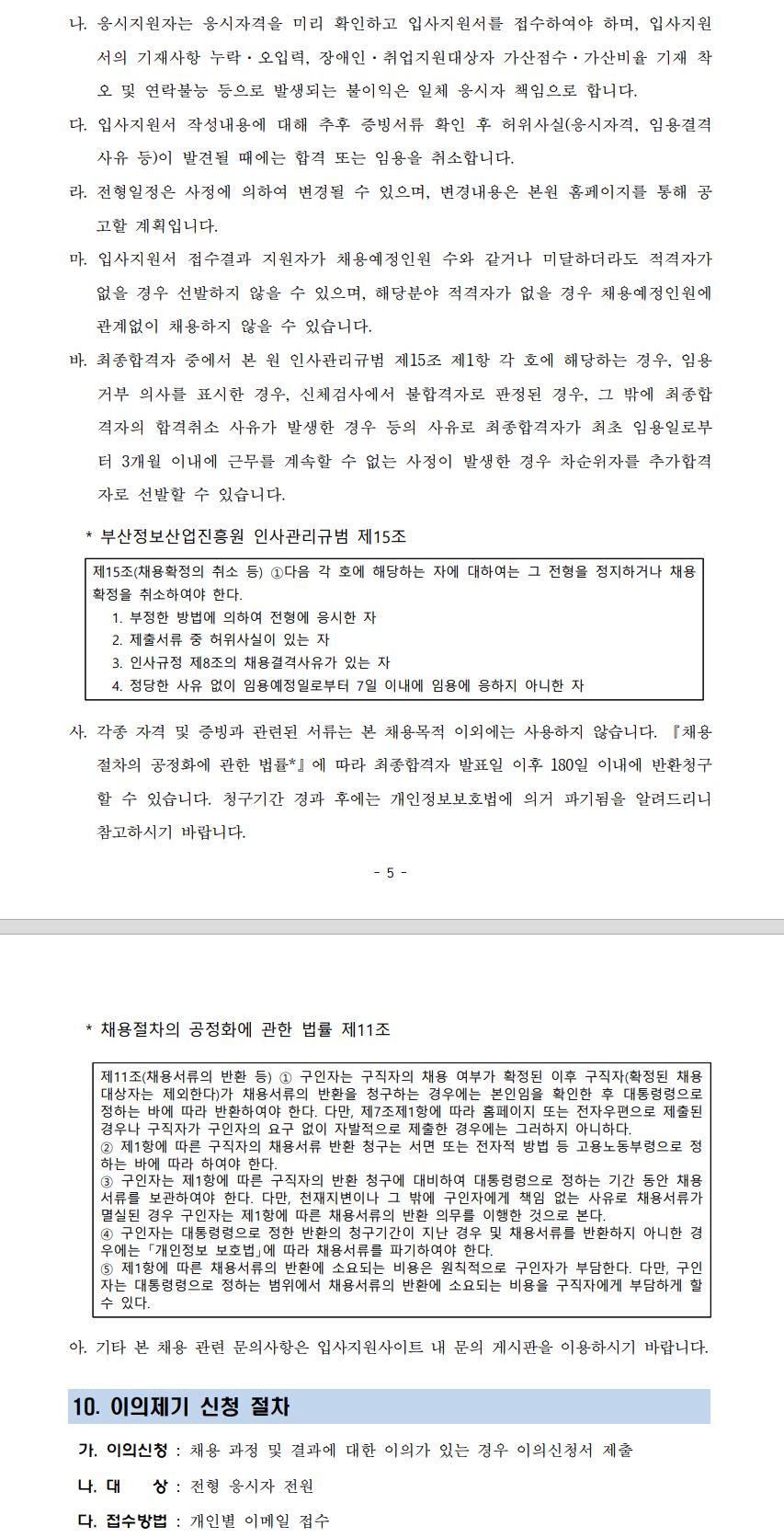 (재)부산정보산업진흥원 2024년 하반기 육아휴직대체인력(일반계약직 5급) 채용(추가)