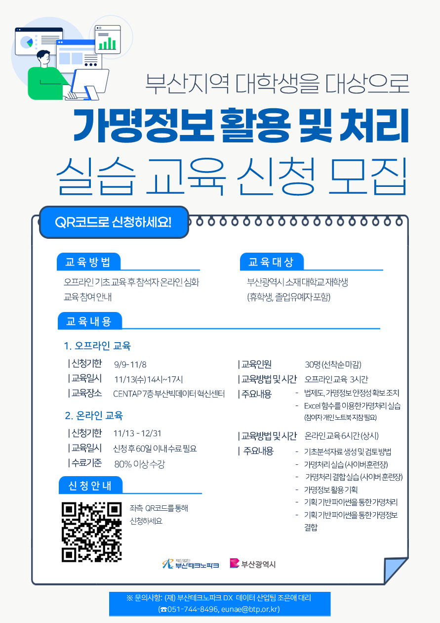 [BTP]부산지역 대학생을 위한 가명정보 활용 및 처리 실습 교육 안내