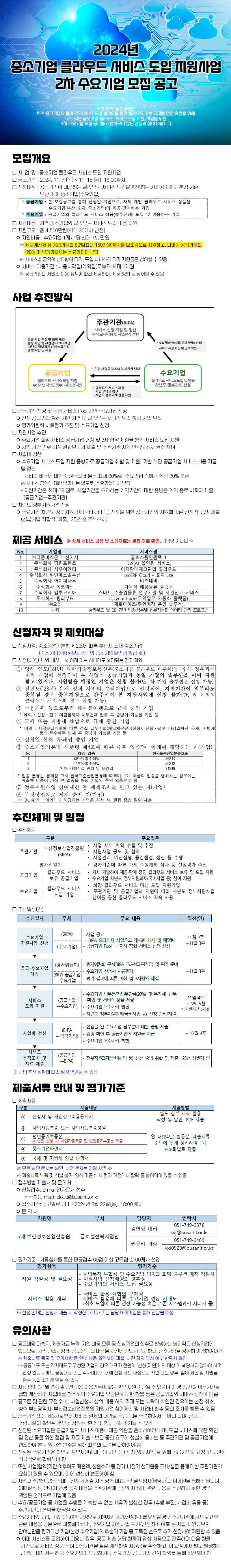 2024년 중소기업 클라우드 서비스 도입 지원사업 수요기업 추가 모집(~11/15(금)16:00까지)