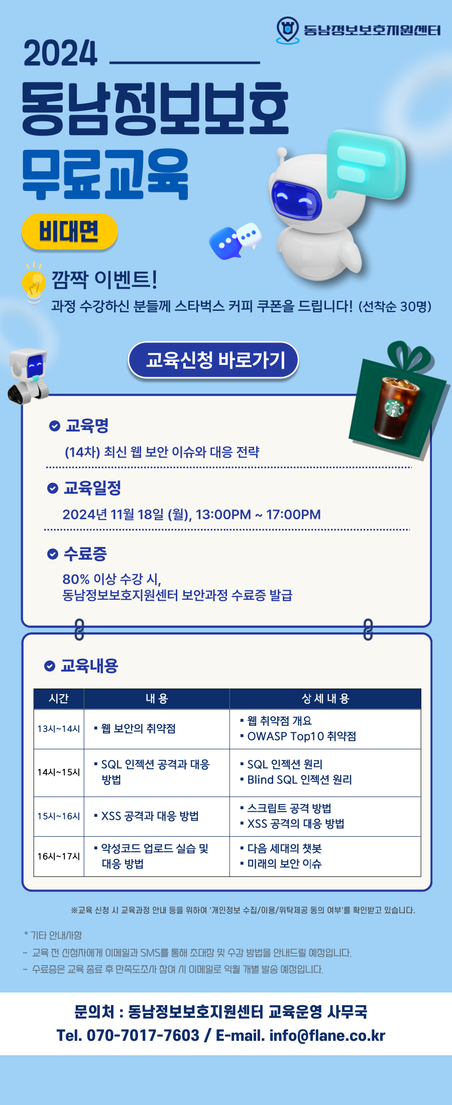 2024년 제14차 동남정보보호지원센터 정보보호 교육(비대면교육생 모집)