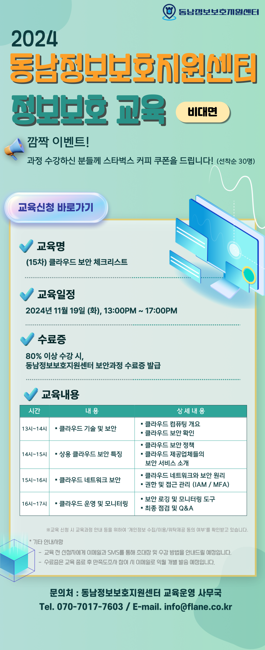 2024년 제15차 동남정보보호지원센터 정보보호 교육(비대면교육생 모집)