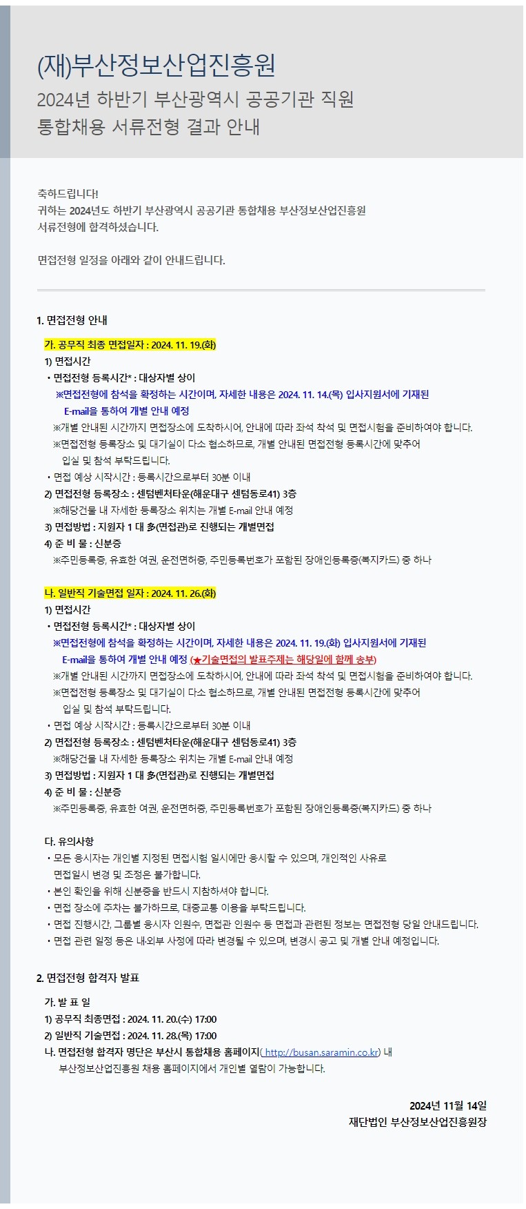 (재)부산정보산업진흥원 2024년 하반기 직원 공개채용 서류전형 합격자 공고