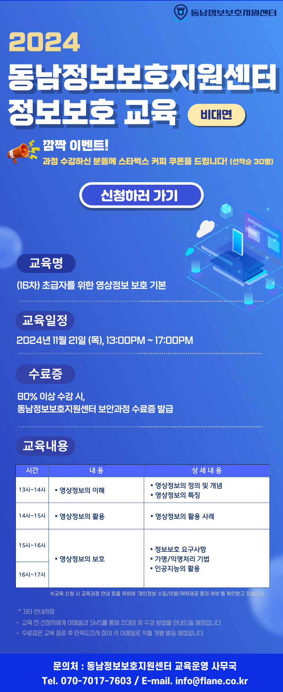 2024년 제16차 동남정보보호지원센터 정보보호 교육(비대면교육생 모집)