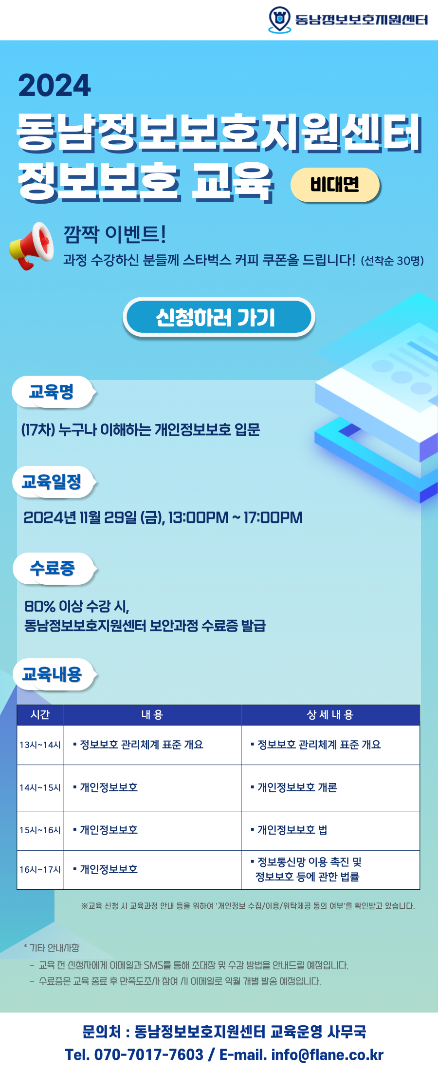 2024년 제17차 동남정보보호지원센터 정보보호 교육(비대면교육생 모집)