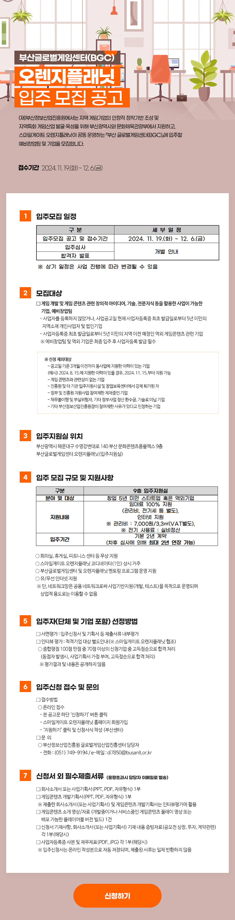부산글로벌게임센터(BGC) 오렌지플래닛 입주 모집 공고