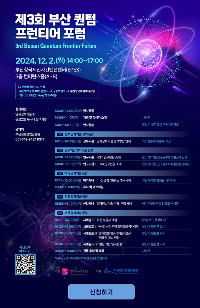 제3회 부산 퀀텀 프런티어 포럼 참가신청