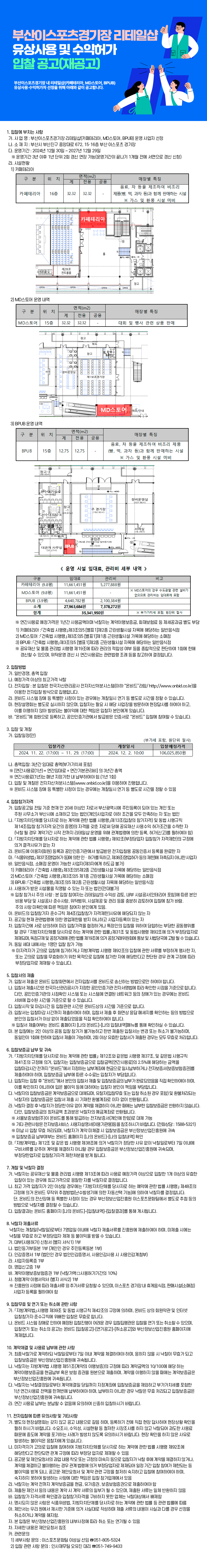 부산이스포츠경기장 리테일샵 유상사용 및 수익허가 입찰 공고(재공고)