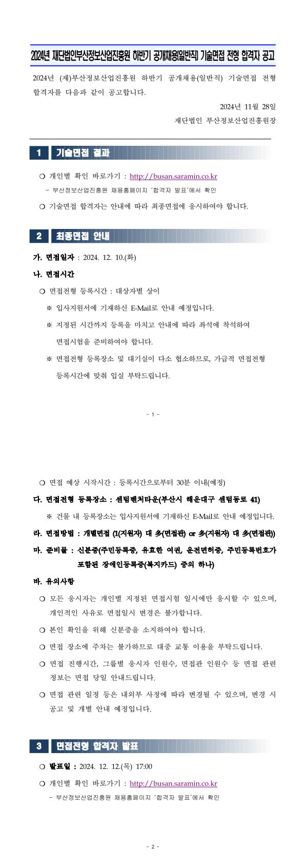 (재)부산정보산업진흥원 2024년 하반기 공개채용(일반직) 기술면접 전형 합격자 공고
