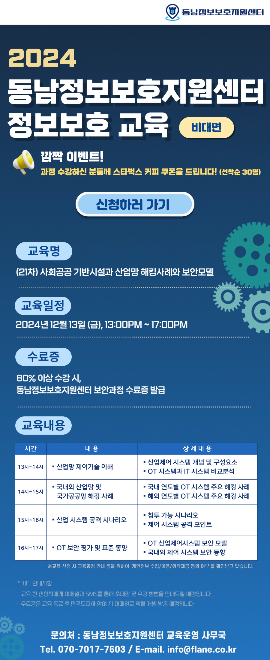 2024년 제21차 동남정보보호지원센터 정보보호 교육(비대면교육생 모집)