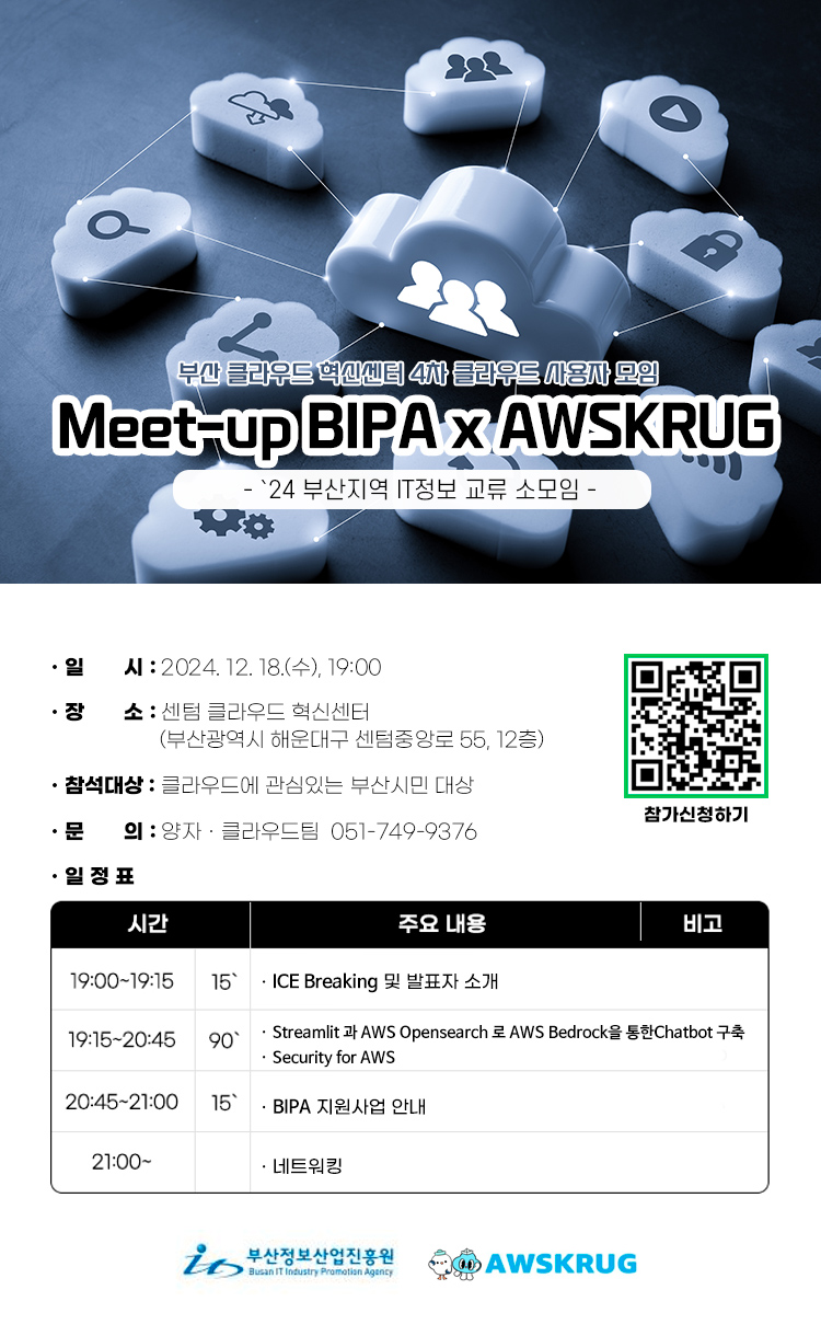 Meet-up BIPA x AWSKRUG 4차, 참여자 모집(~12/17)