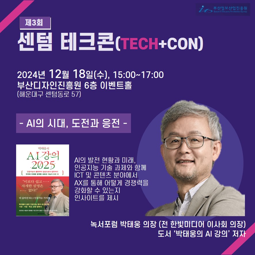 제3회 센텀 테크콘(TECH +CON) 개최 (12.18 수, 15시)