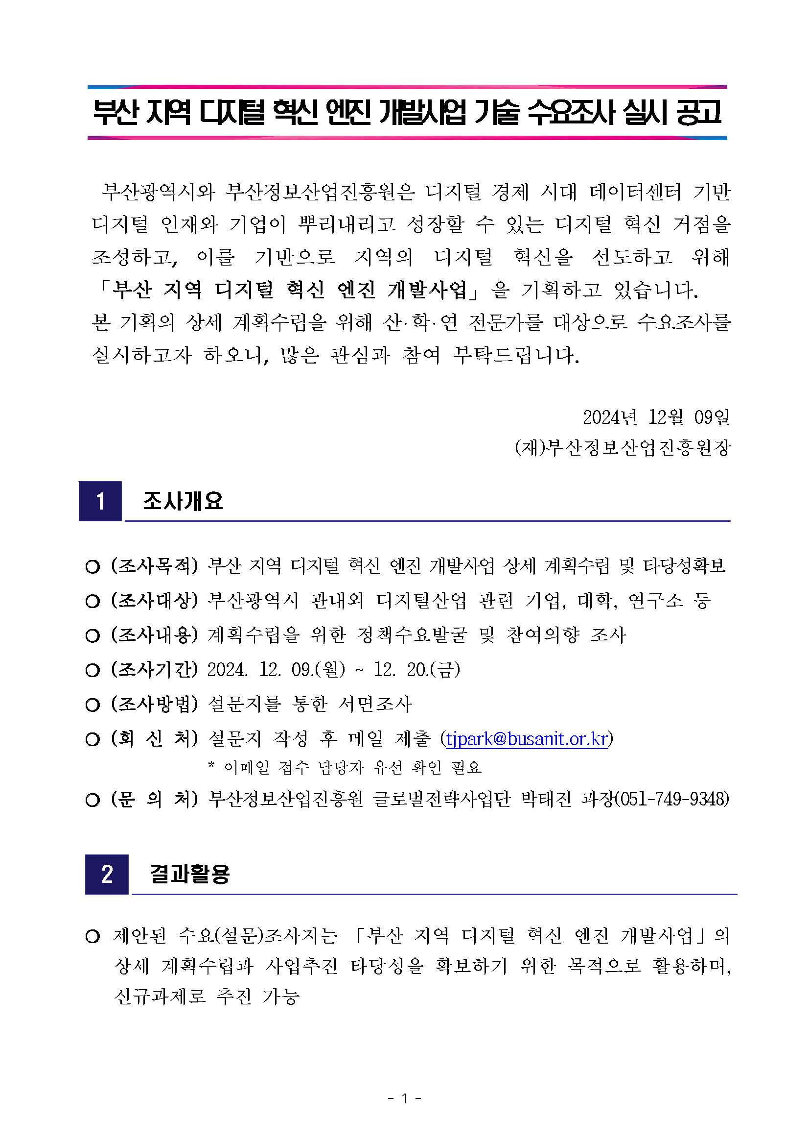 부산 지역 디지털 혁신 엔진 개발사업 기술 수요조사 