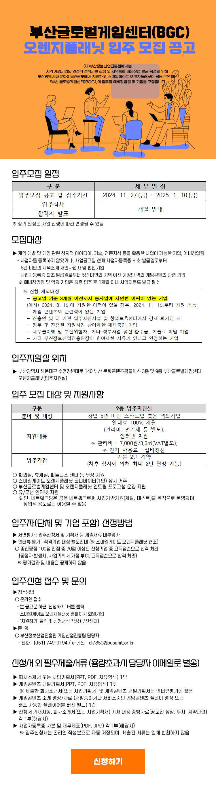 부산글로벌게임센터(BGC) 오렌지플래닛 입주 모집 공고