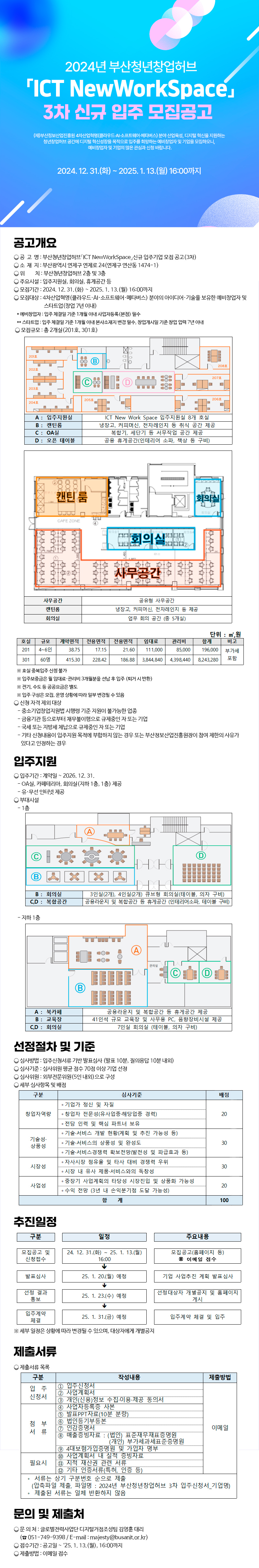2024년 부산청년창업허브 「ICT NewWorkSpace」3차 신규 입주 모집공고