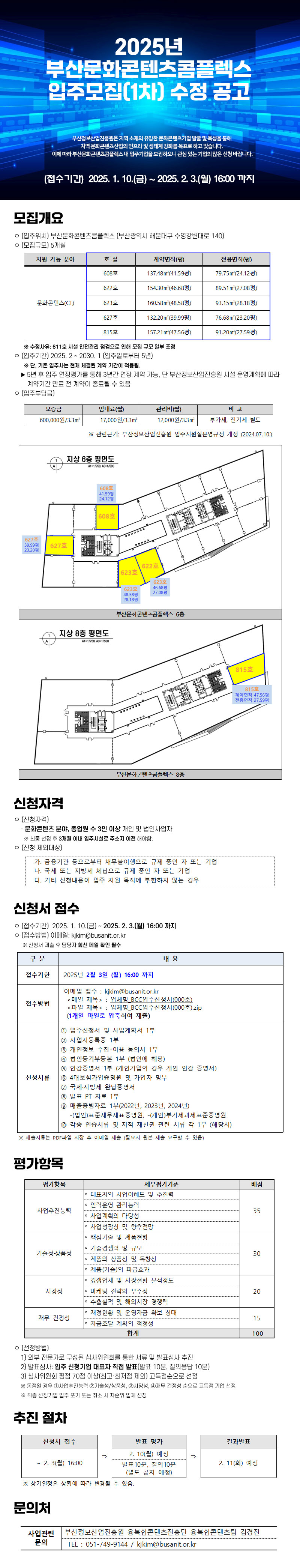 2025년 부산문화콘텐츠콤플렉스 입주모집 (1차) 수정 공고