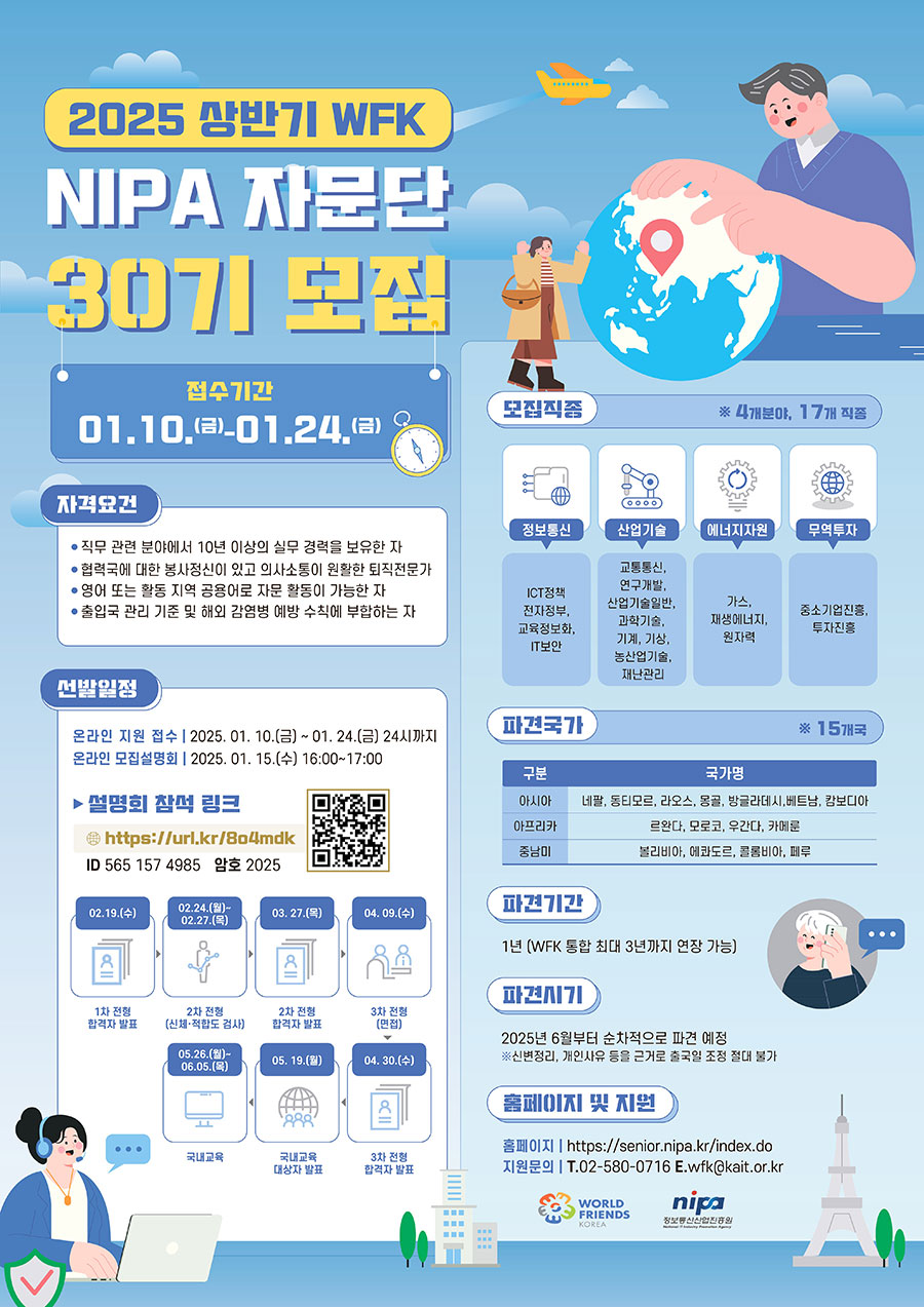 2025년 상반기(30기) 월드프렌즈 NIPA자문단 모집공고