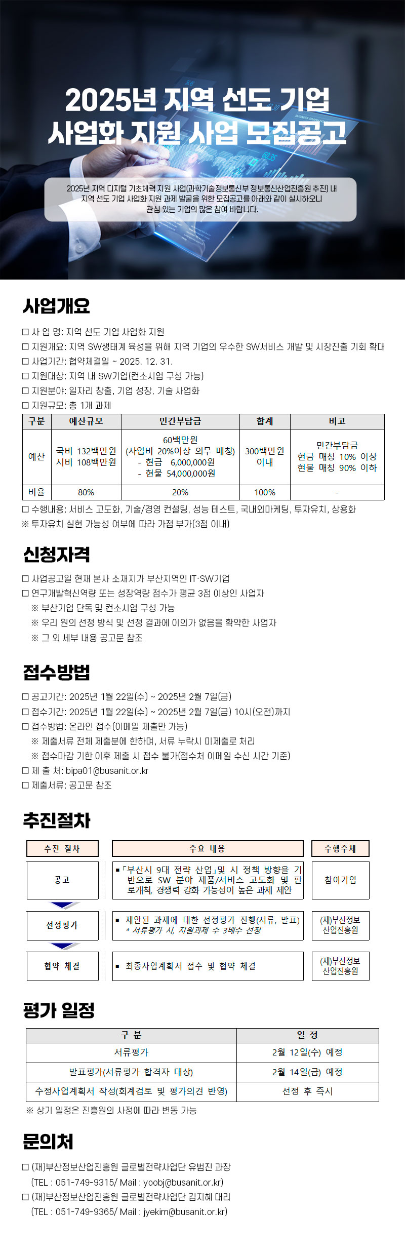 2025년 지역 선도 기업 사업화 지원 사업 모집 공고