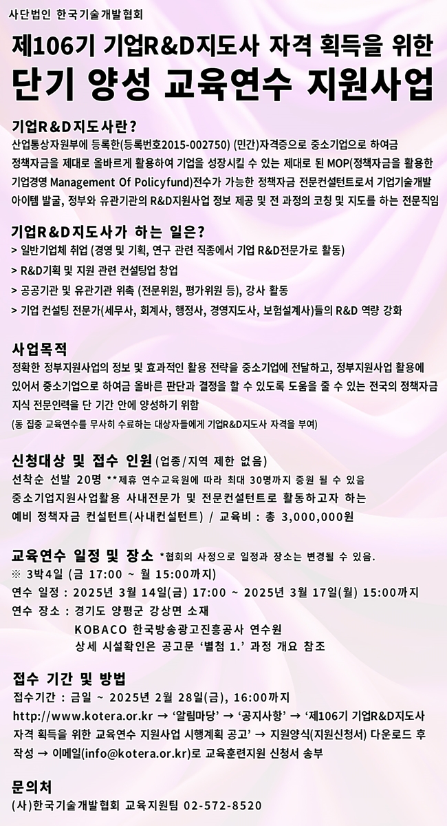 제106기 기업R&D지도사 자격 획득을 위한 단기 양성 교육연수 지원사업