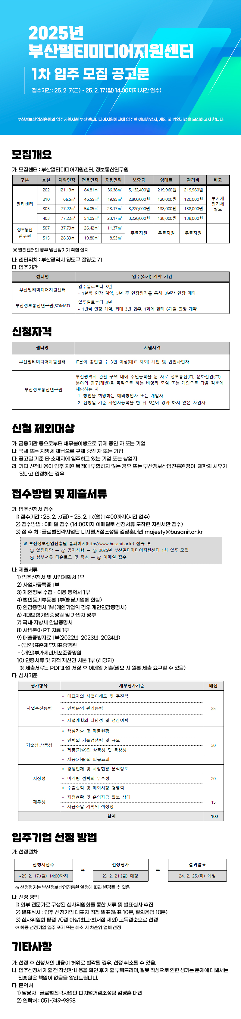 2025년 부산멀티미디어지원센터 1차 입주 모집 공고문