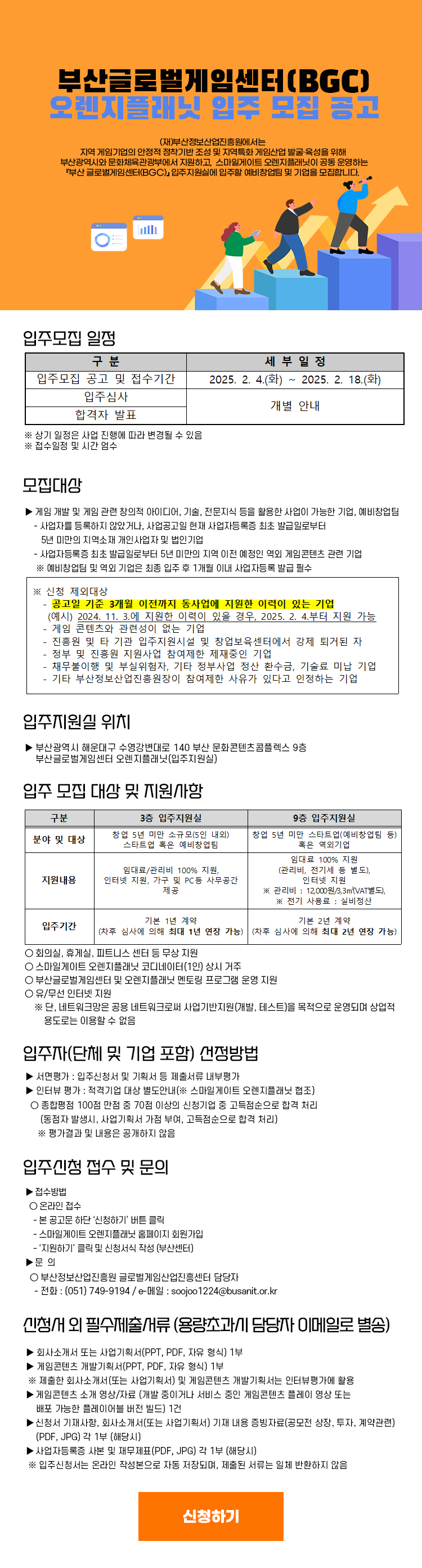 부산글로벌게임센터(BGC) 오렌지플래닛 입주 모집 공고