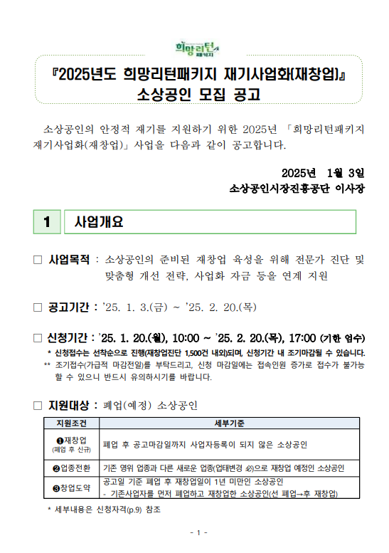 2025년도 희망리턴패키지 재기사업화(재창업) 소상공인 모집 공고