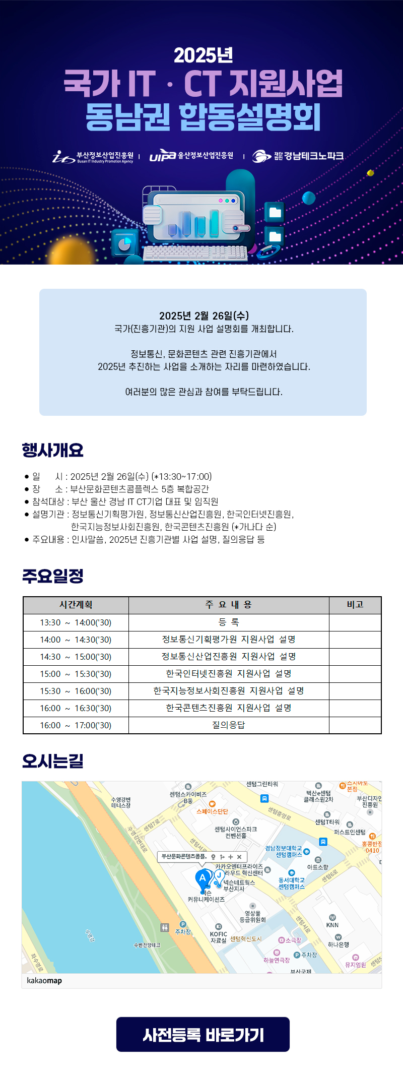 국가 IT․CT 지원사업 동남권 합동설명회 개최 (2.26(수), 13시 30분)