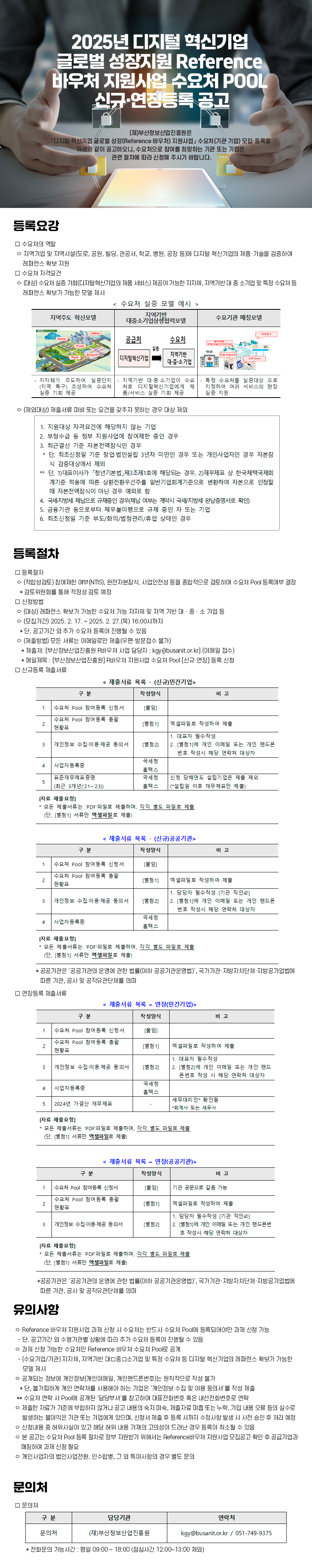 2025년 디지털 혁신기업 글로벌 성장 Reference 바우처 지원사업 수요처 POOL 신규·연장등록 공고