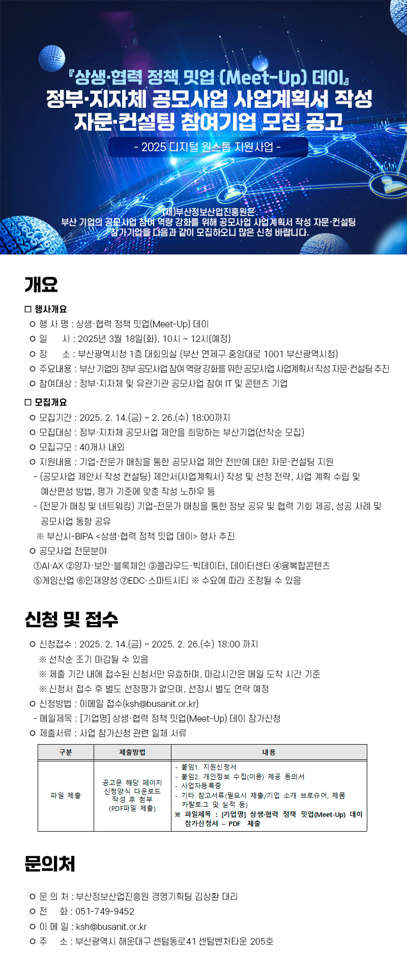 상생·협력 정책 밋업데이, 정부·지자체 공모사업 사업계획서 작성 자문·컨설팅 참여기업 모집 공고