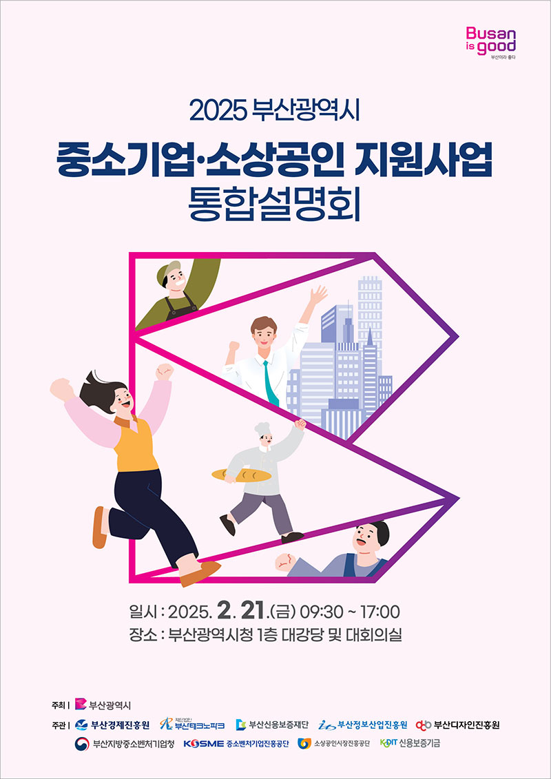2025 부산광역시 중소기업ㆍ소상공인 지원사업 통합설명회