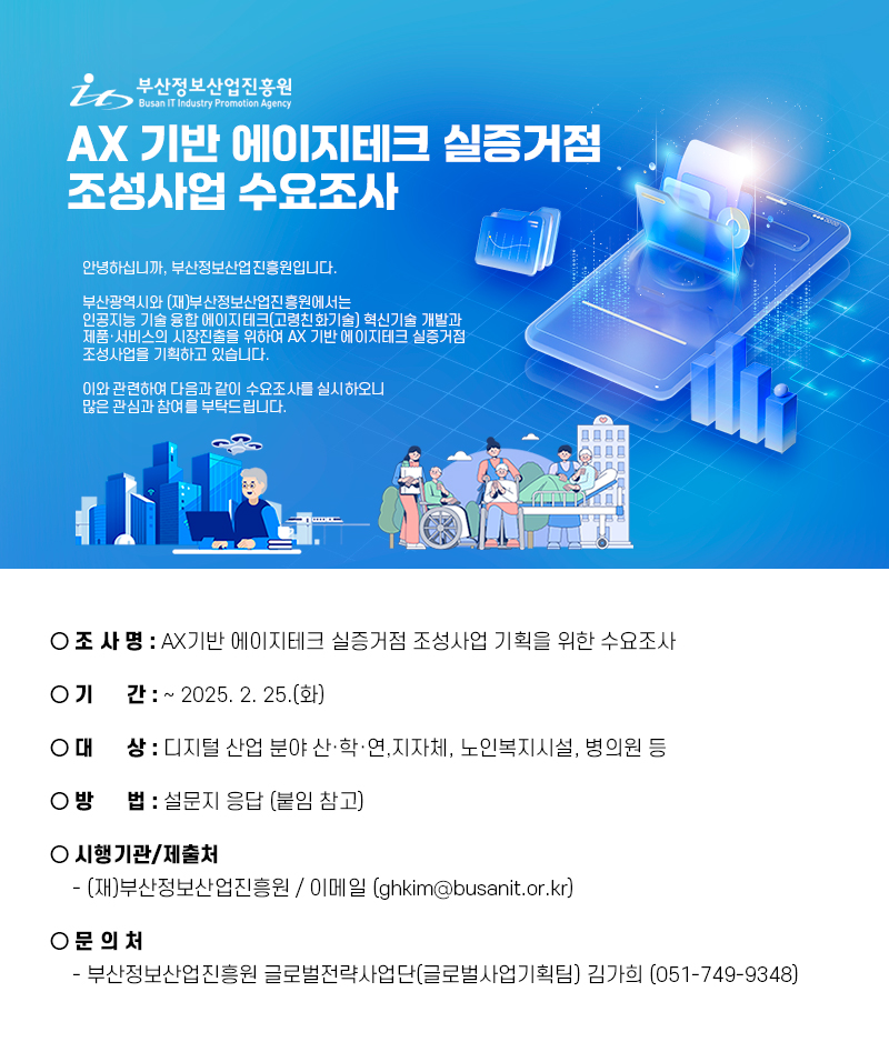 20250221093948%2Ejpg AX 기반 에이지테크 실증거점 조성사업 수요조사 협조요청