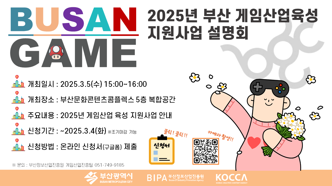 2025 부산 게임산업육성 지원사업 설명회 개최 (3.5(수) 15시)