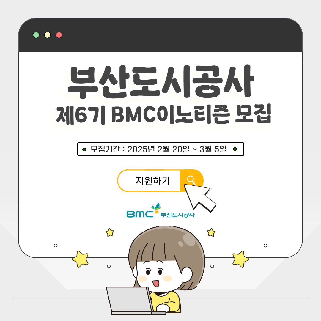 [부산도시공사] 제6기 BMC이노티즌 모집