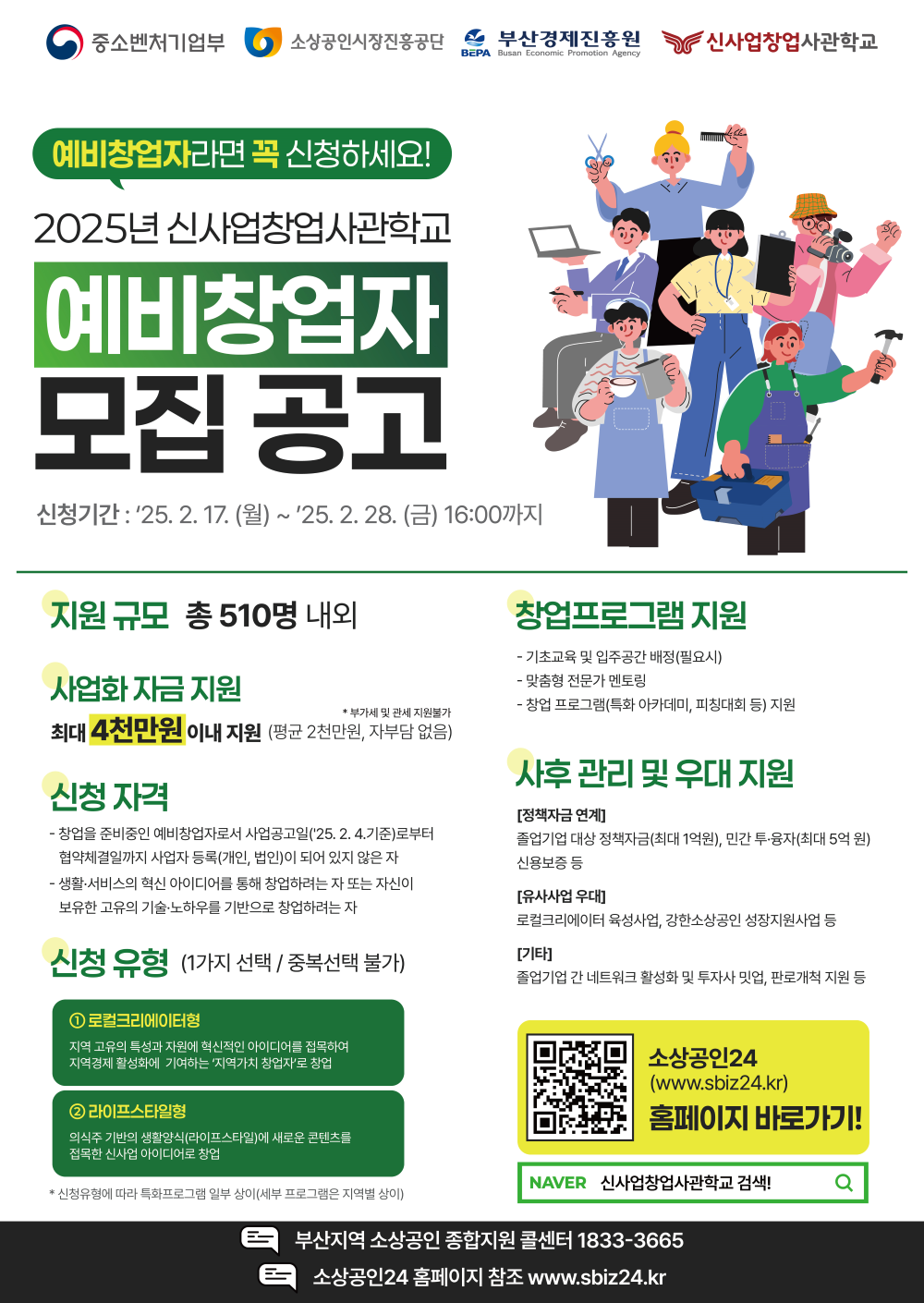 [부산경제진흥원] 2025 신사업창업사관학교 예비창업자 모집