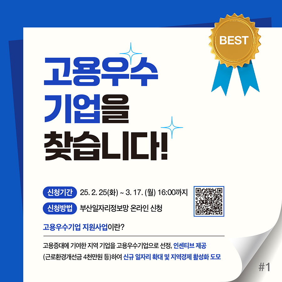 [부산경제진흥원] 2025 고용우수기업 지원사업