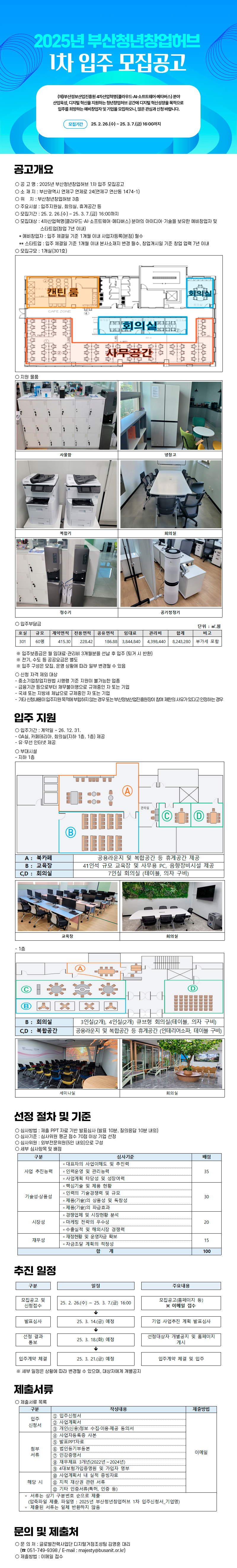 2025년 부산청년창업허브 1차 입주 모집공고